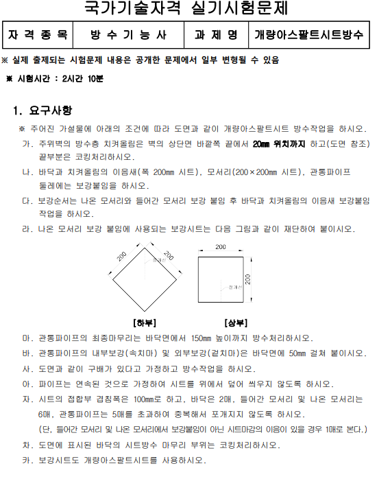 방수기능사 실기 시험문제1