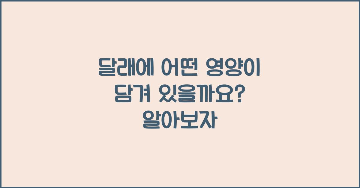 달래에 어떤 영양이 담겨 있을까요?  