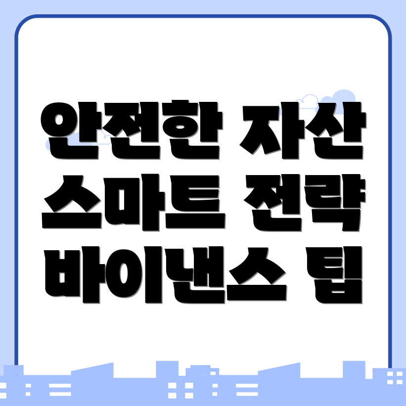 바이낸스 거래소에서의 안전한 자산 관리