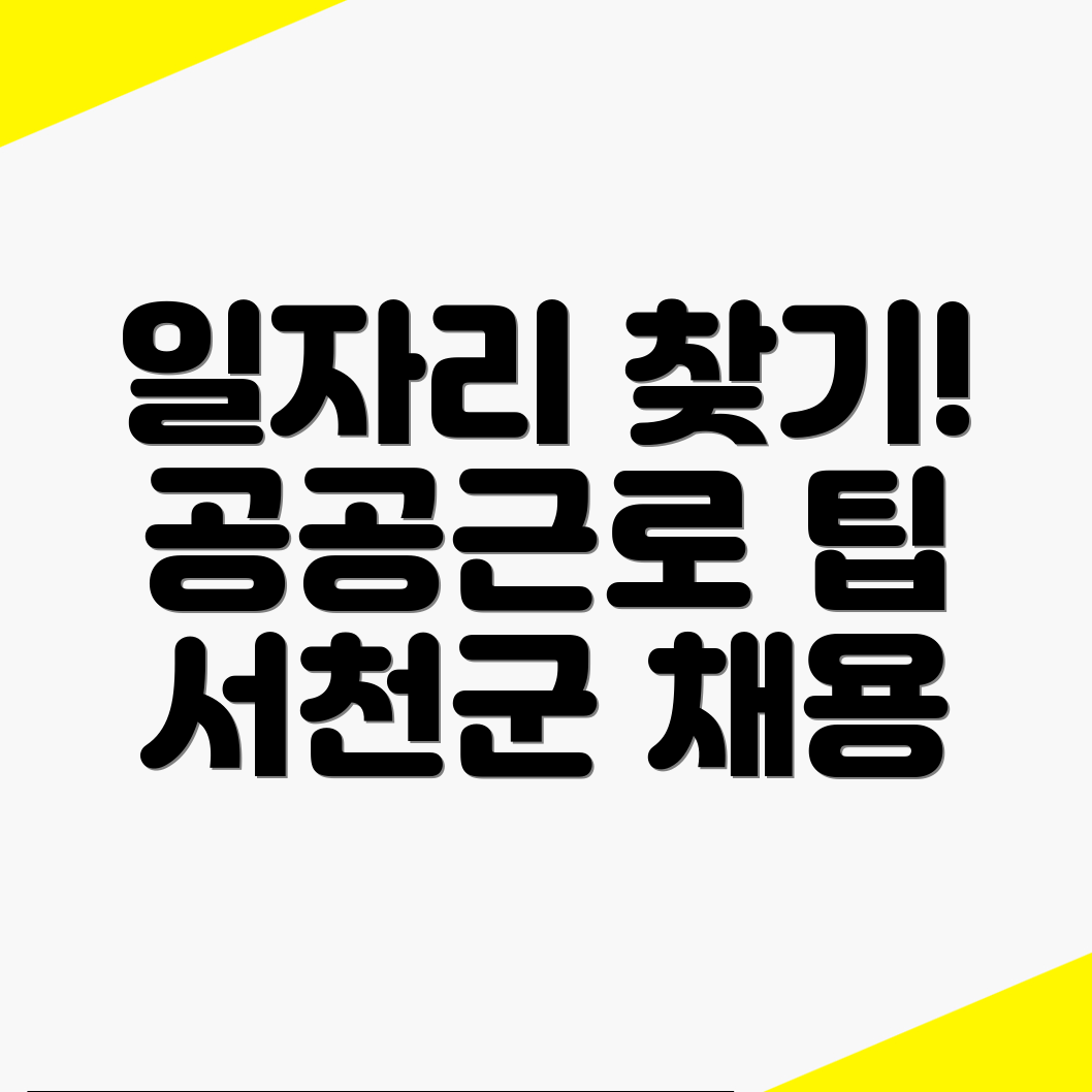 서천군 구인구직