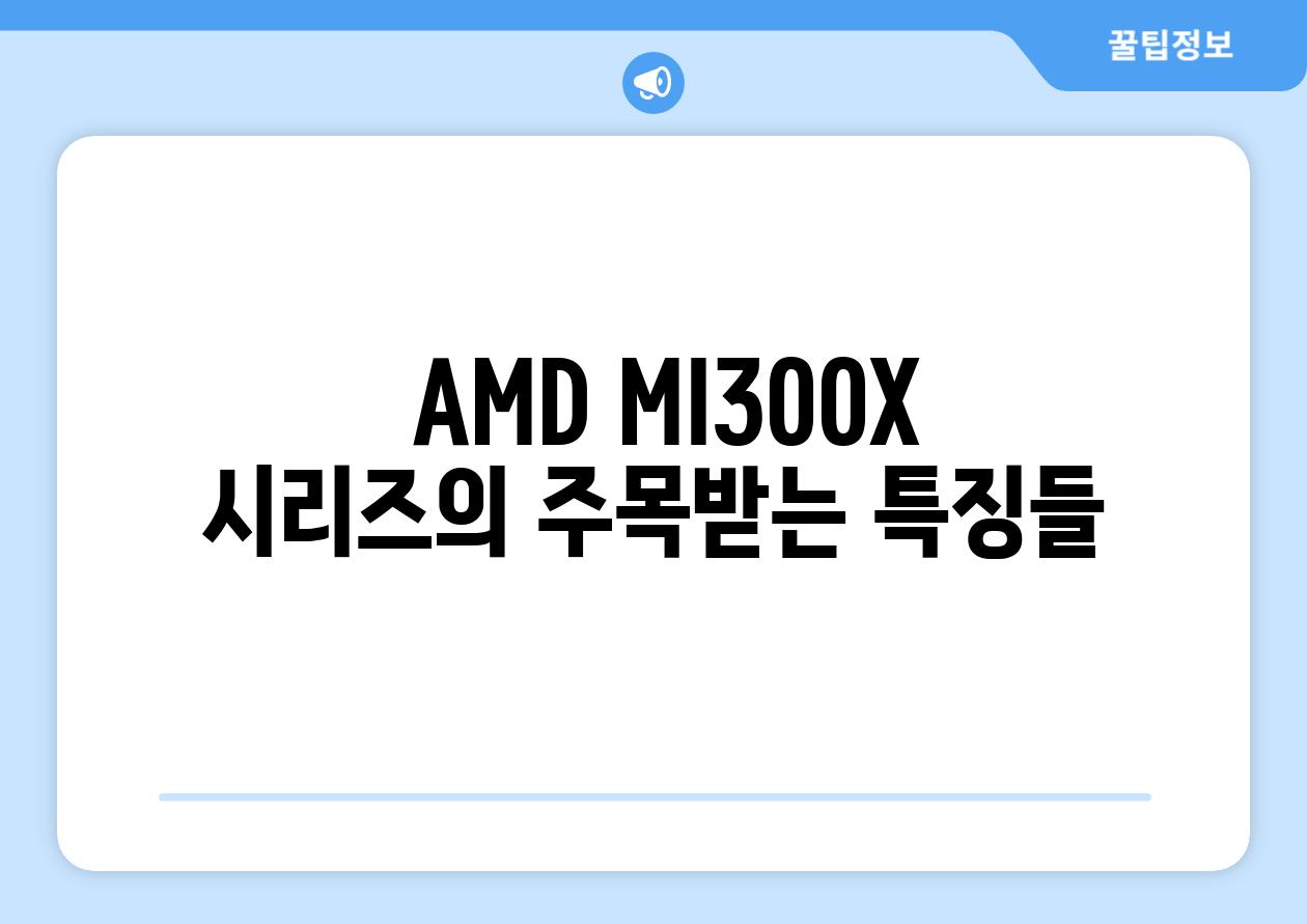  AMD MI300X 시리즈의 주목받는 특징들