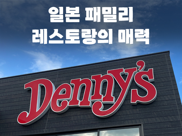 패밀리레스토랑
