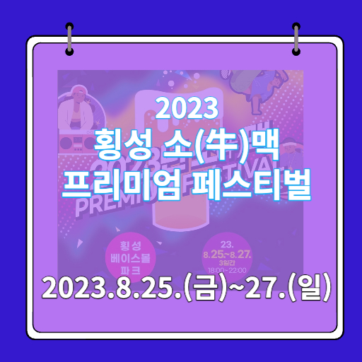 횡성소맥축제
