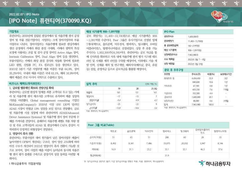 공정 장비 및 부품 기업 (최 재호) [220207. 하나] [IPO Note] 프런티어 (370090.KQ) 자율주행