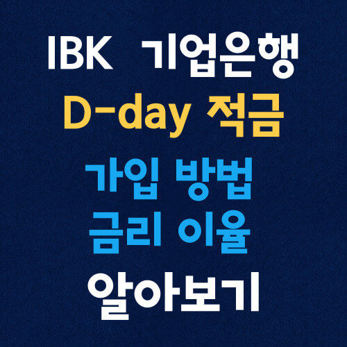 IBK-기업은행-D-day-적금-알아보기