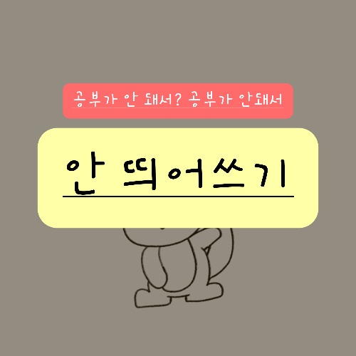 안 띄어쓰기