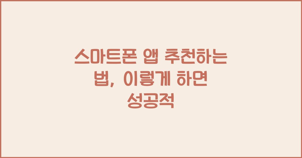 스마트폰 앱 추천하는 법