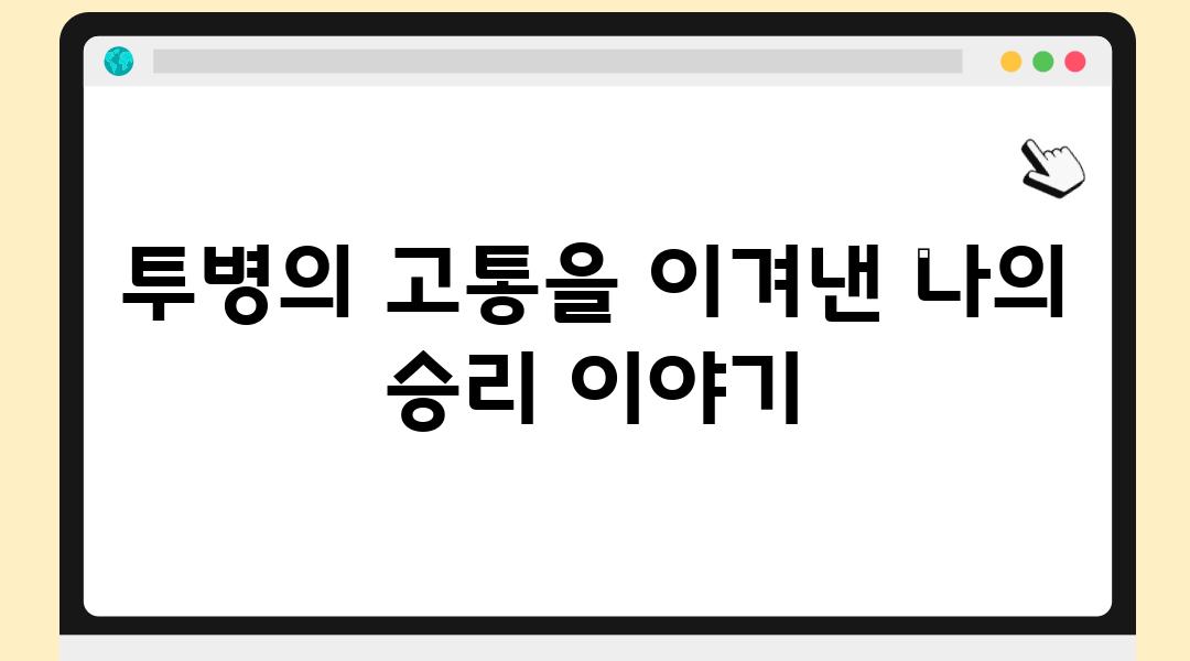 투병의 고통을 이겨낸 나의 승리 이야기