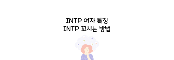 INTP-여자-특징-썸네일