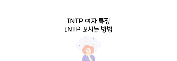  INTP 여자 꼬시는 법 (인팁 여자 특징)