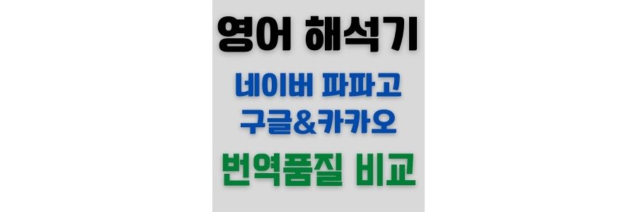  네이버 영어 해석기와 다른 영어 해석기 비교 (네이버 영어 번역기, 구글 번역, 카카오 번역)