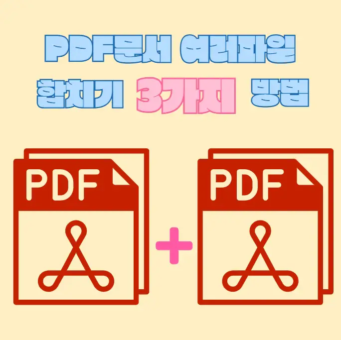 PDF-문서-파일-하나로-합치기-3가지-방법
