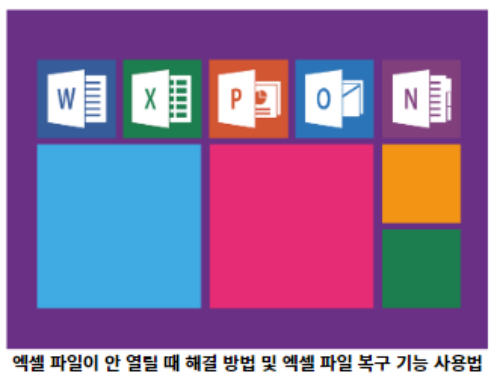 엑셀-파일이-안-열릴-때-해결-방법-및-엑셀-파일-복구-기능-사용법-썸네일