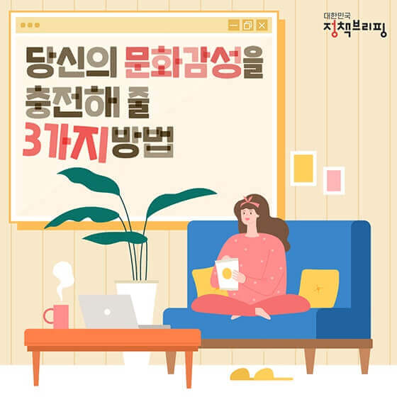  모르면 손해! 문화감성을 충전하는 방법들!