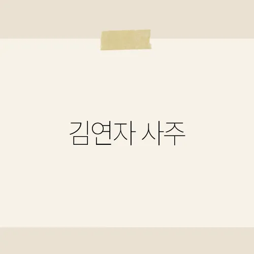 김연자 사주, 연분홍 별이 가리킨 비밀