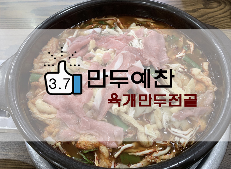  얼큰한 육개만두전골 만두예찬