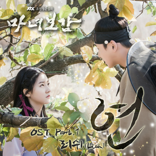  더러쉬 (The Lush) 연 듣기/가사/앨범/유튜브/뮤비/반복재생/작곡작사