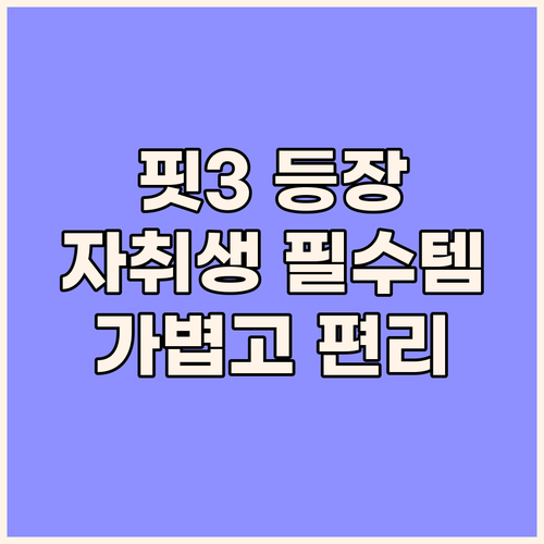 가볍고 편리한 갤럭시 핏3, 왜 30