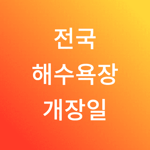 해수욕장개장일