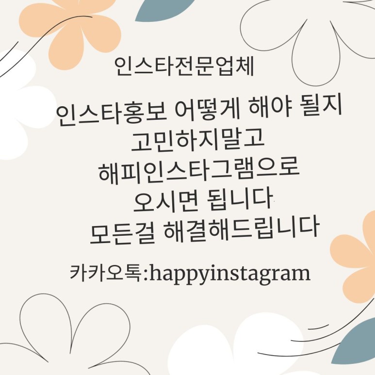  [해피인스타]사업홍보에 필요한 조건