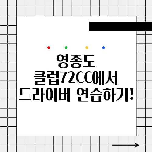 영종도 클럽72CC에서 드라이버 연습하기!