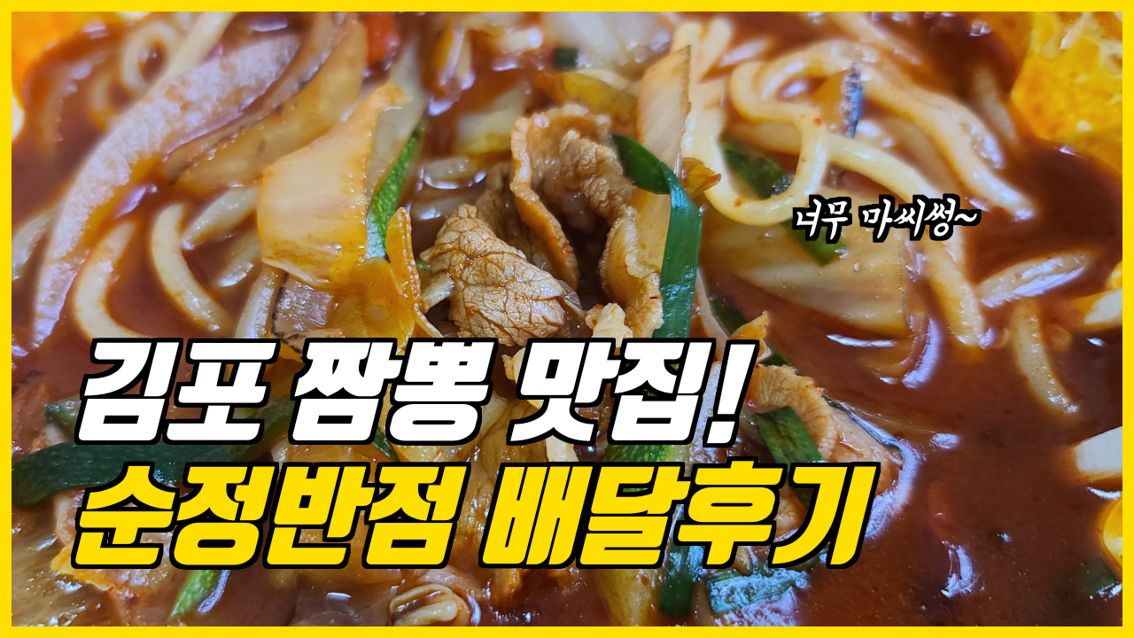  맛집일기_김포 순정반점 배달의 민족 주문_직접 가보고싶은 맛집!!