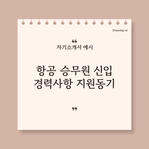 항공 승무원 신입 경력사항 지원동기 자기소개서