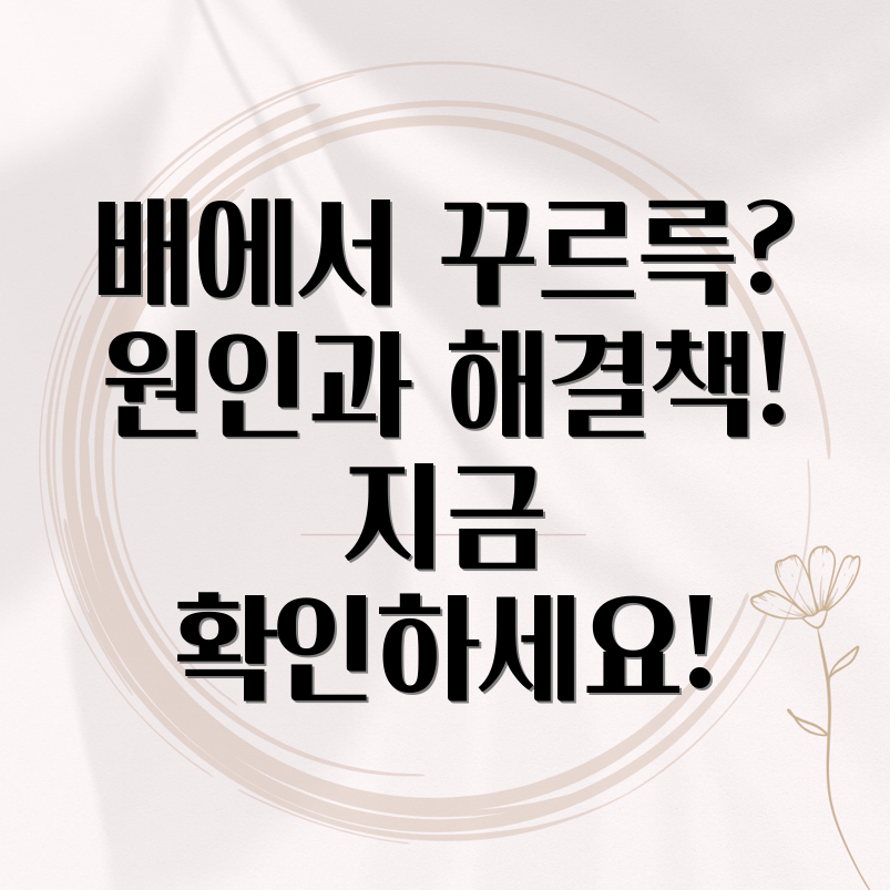 배에서 나는 소리