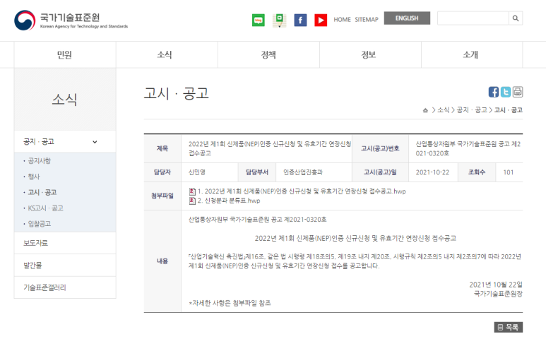  2022년 제1회 신제품(NEP)인증 신규신청 및 유효기간 연장신청 접수공고_산업통상자원부
