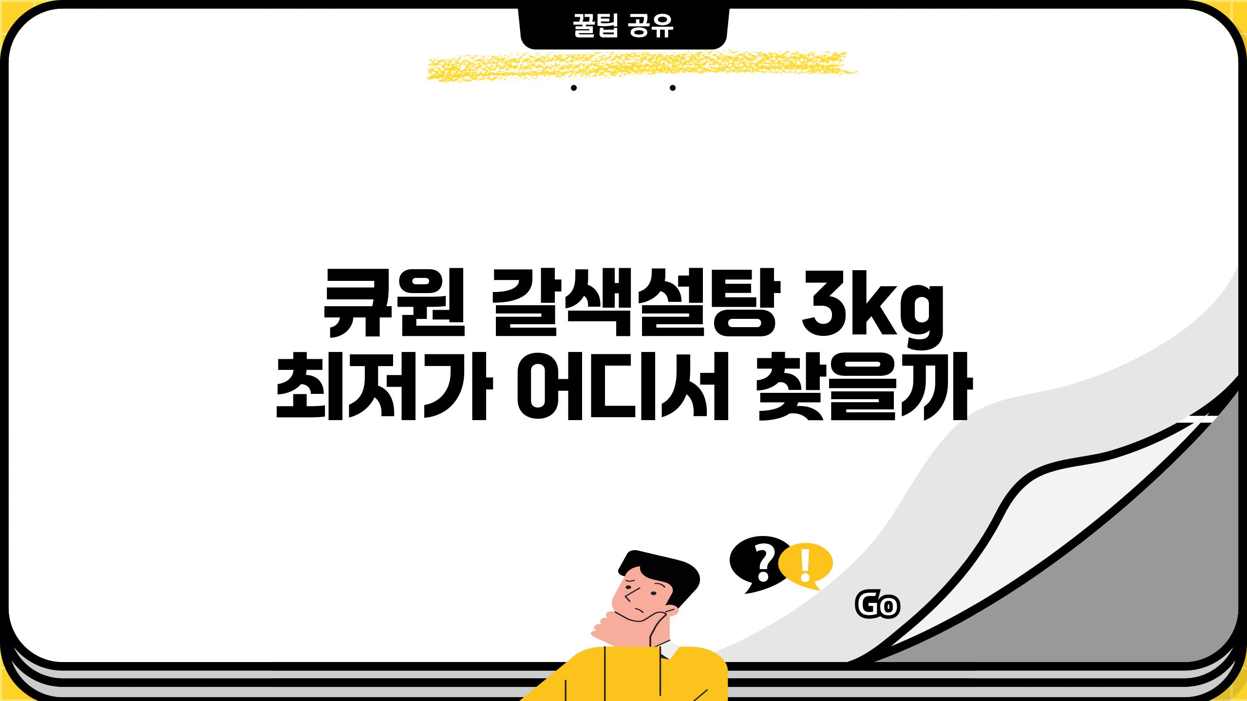  큐원 갈색설탕 3kg 최저가 어디서 찾을까