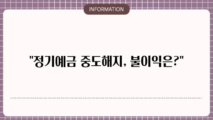 새마을금고 정기예금 중도해지 규정