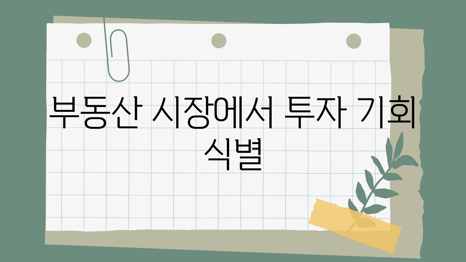 부동산 시장에서 투자 기회 식별