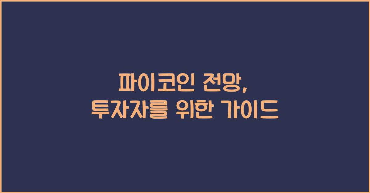 파이코인 전망