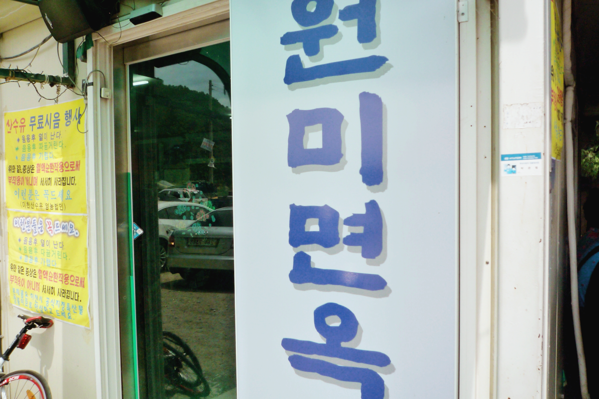 대전 여행 냉면 맛집 원미면옥
