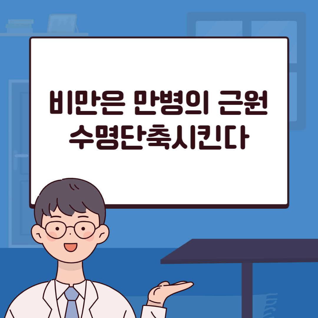 비만은 모든 질병의 근본 원인이며 수명을 단축시킵니다.