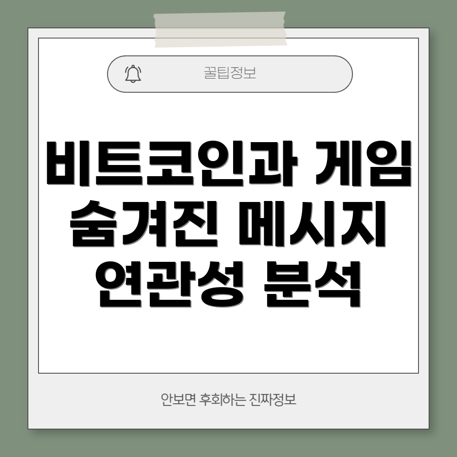 비트코인과 오징어 게임