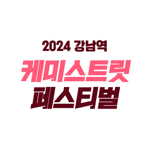 케미스트릿 이미지