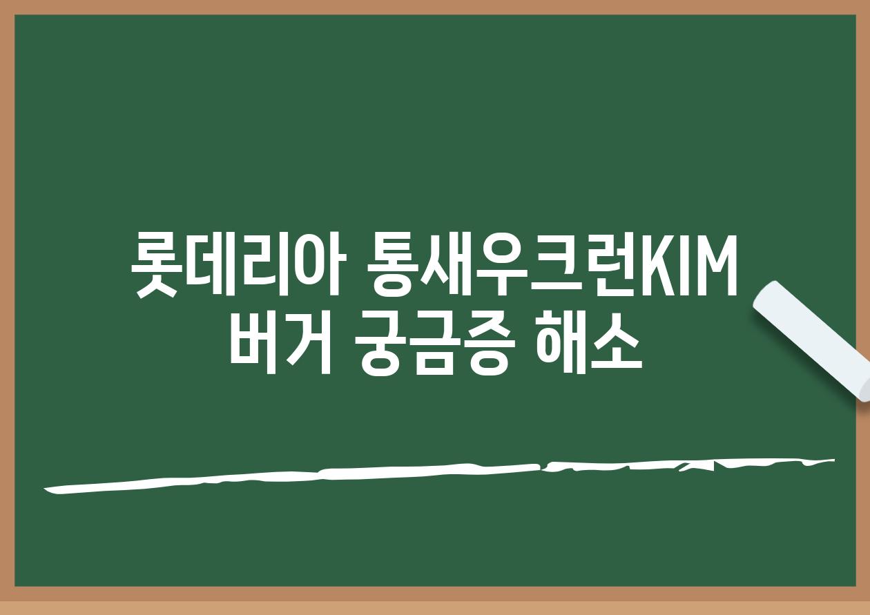 롯데리아 통새우크런KIM 버거 궁금증 해소