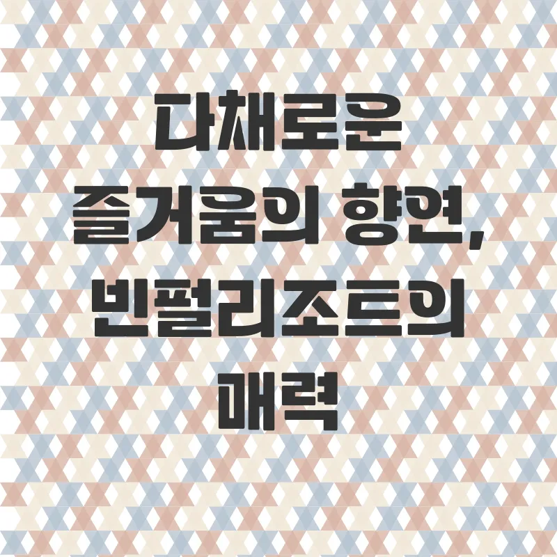 푸꾸옥 빈펄리조트 휴양_2