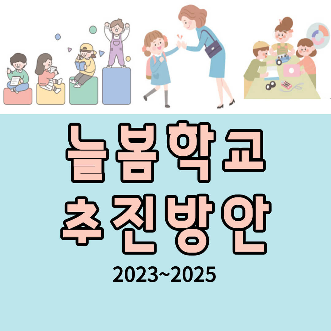  교육과 돌봄을 통합해 제공하는 늘봄학교  확대 시행안 내용(23.1.28업데이트)