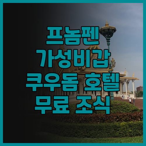 쿠 우돔 호텔, 프놈펜 여행 가성비 