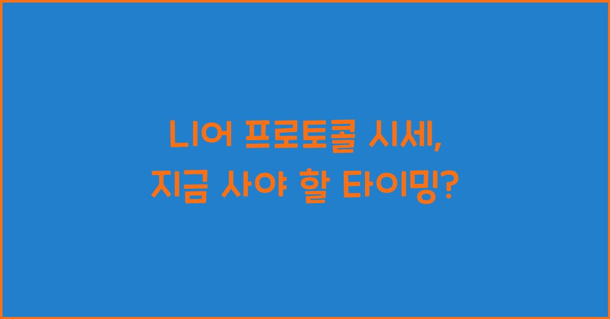 니어 프로토콜 시세