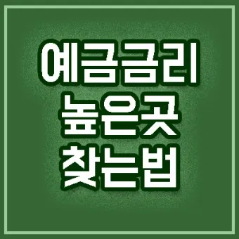 예금 금리 가장 높은 곳 2024 7월_5