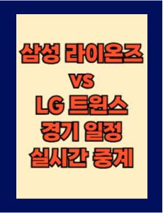 삼성 vs LG 실시간 무료 중계 보는 방법 및 경기 일정 총정리! 2025 KBO 프로야구 4월 15일