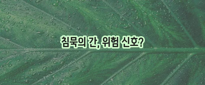 간수치가 높을 때 나타나는 증상과 관리법 꼭 알아두세요!