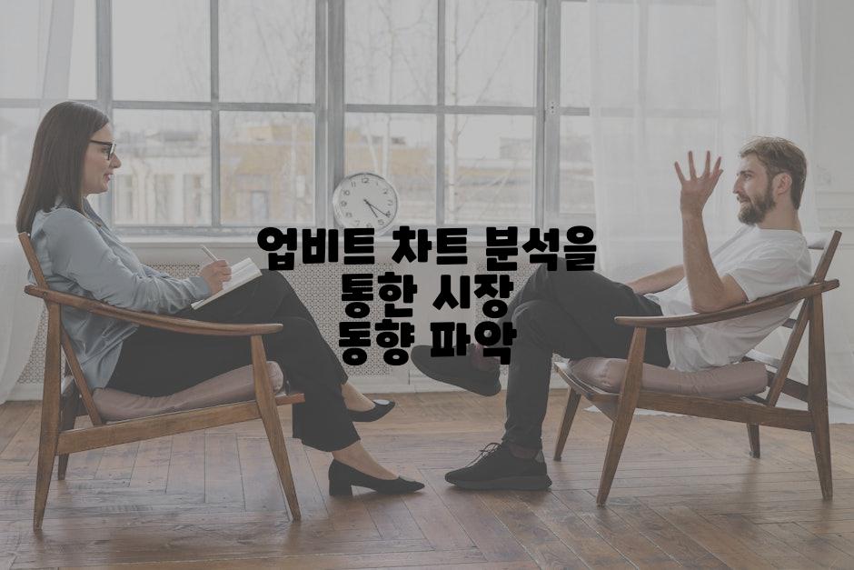 업비트 차트 분석을 통한 시장 동향 파악