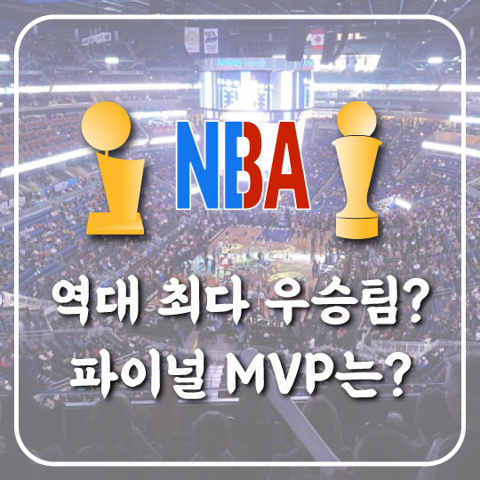  [1947-2020 NBA 파이널 정리] 역대 최다 우승팀과 파이널 MVP는?