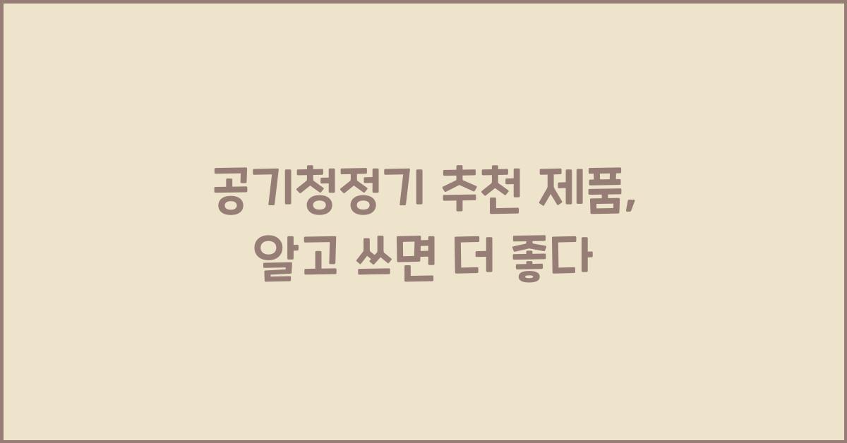 공기청정기 추천 제품