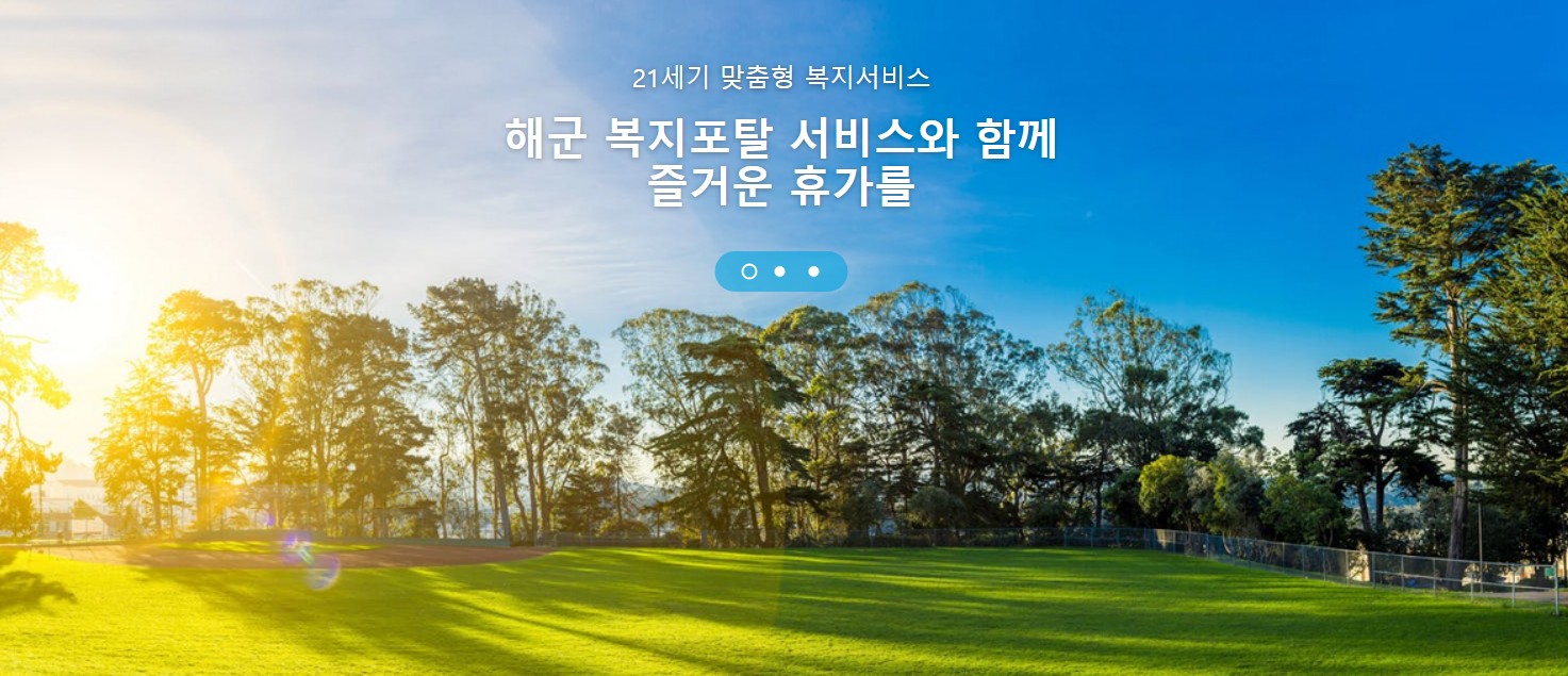 해군복지포탈체계