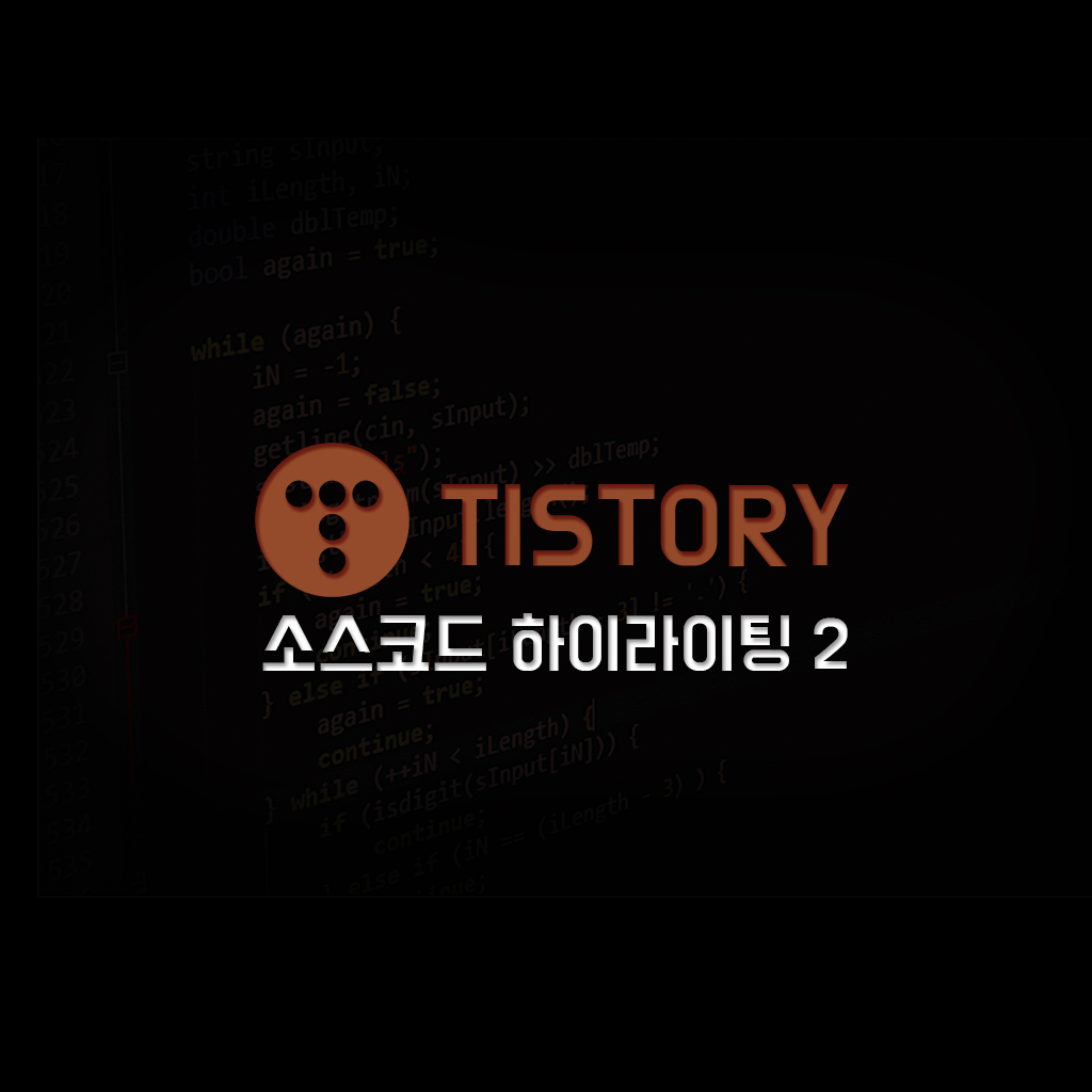  [정보] 블로그에 소스 코드 추가하기 2 : 코드 블럭